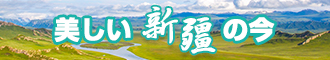 免费黄片操逼片新疆banner-w330n60.jpg